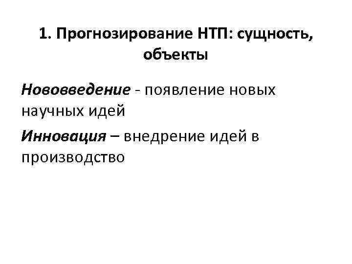 1. Прогнозирование НТП: сущность, объекты Нововведение - появление новых научных идей Инновация – внедрение