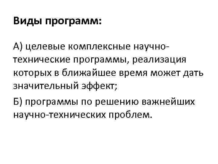 Виды программ: А) целевые комплексные научнотехнические программы, реализация которых в ближайшее время может дать