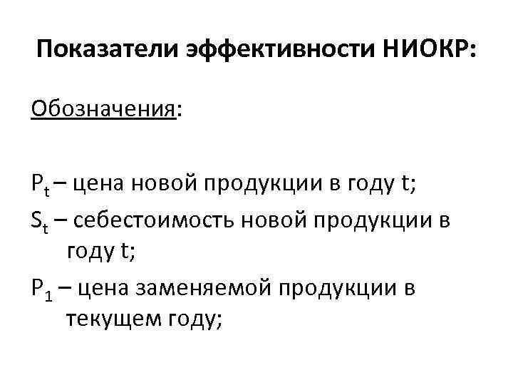 Показатели эффективности НИОКР: Обозначения: Рt – цена новой продукции в году t; St –