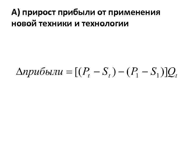 А) прирост прибыли от применения новой техники и технологии 