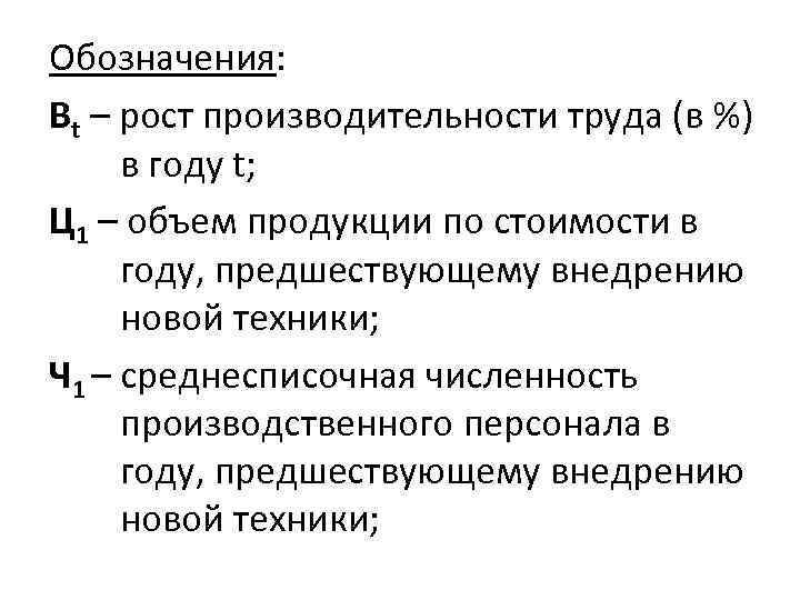 Обозначения: Вt – рост производительности труда (в %) в году t; Ц 1 –