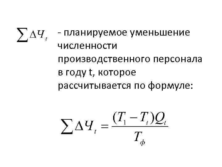 - планируемое уменьшение численности производственного персонала в году t, которое рассчитывается по формуле: 