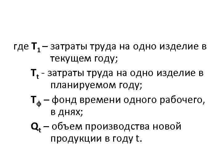 где Т 1 – затраты труда на одно изделие в текущем году; Тt -