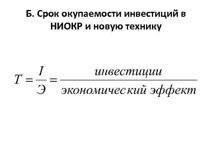 Б. Срок окупаемости инвестиций в НИОКР и новую технику 