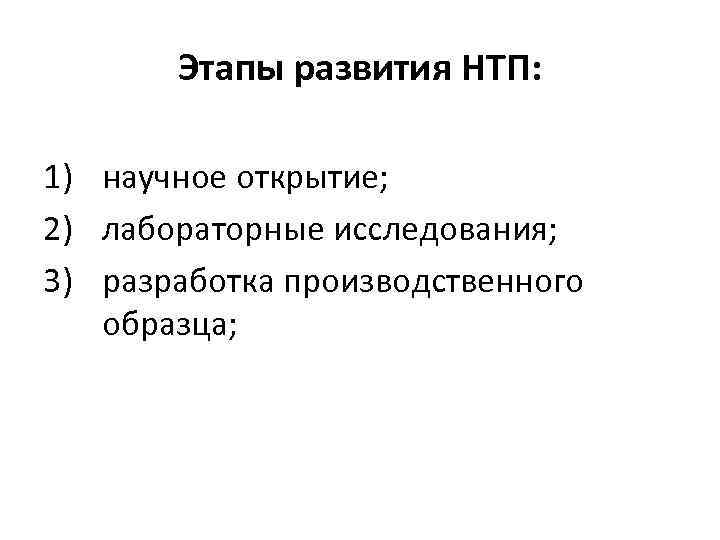 Этапы развития НТП: 1) научное открытие; 2) лабораторные исследования; 3) разработка производственного образца; 