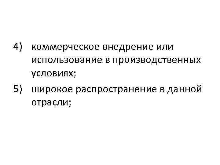 4) коммерческое внедрение или использование в производственных условиях; 5) широкое распространение в данной отрасли;