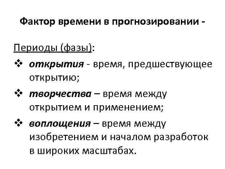 Фактор времени в прогнозировании Периоды (фазы): v открытия - время, предшествующее открытию; v творчества