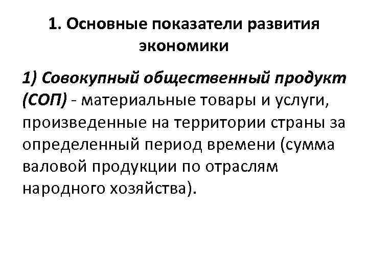 1. Основные показатели развития экономики 1) Совокупный общественный продукт (СОП) - материальные товары и