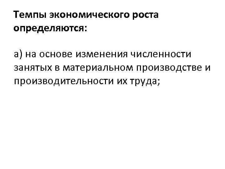 Темпы экономического роста определяются: а) на основе изменения численности занятых в материальном производстве и