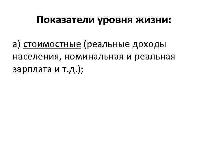 Показатели уровня жизни: а) стоимостные (реальные доходы населения, номинальная и реальная зарплата и т.