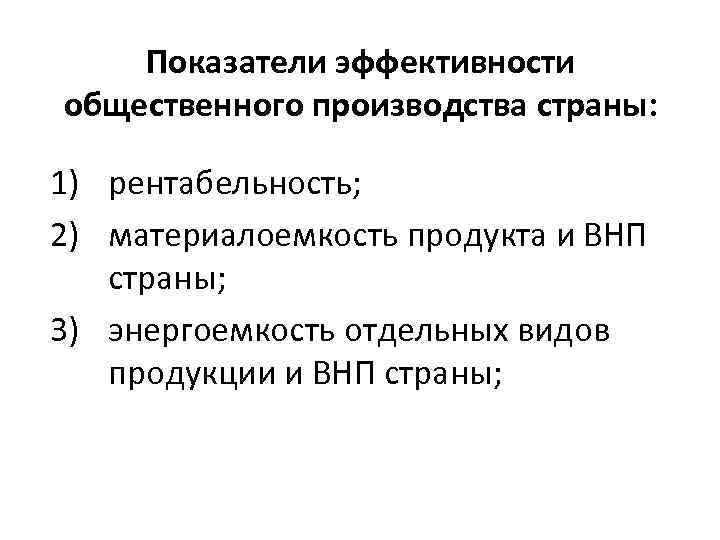 К показателям эффективности относятся. Эффективность общественного производства и ее показатели.. К показателям эффективности производства относятся. Основные показатели эффективности производства материалоемкость. К основным показателям эффективности производства относится.