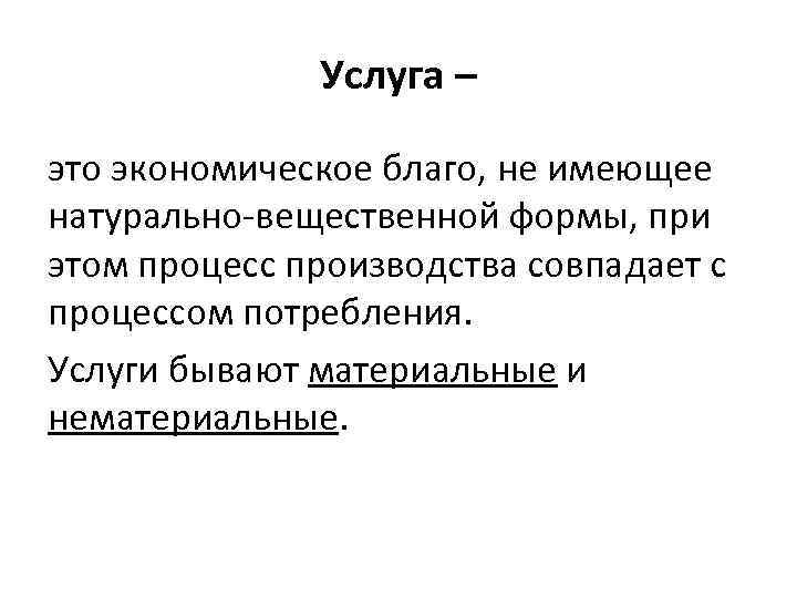 Услуга – это экономическое благо, не имеющее натурально-вещественной формы, при этом процесс производства совпадает