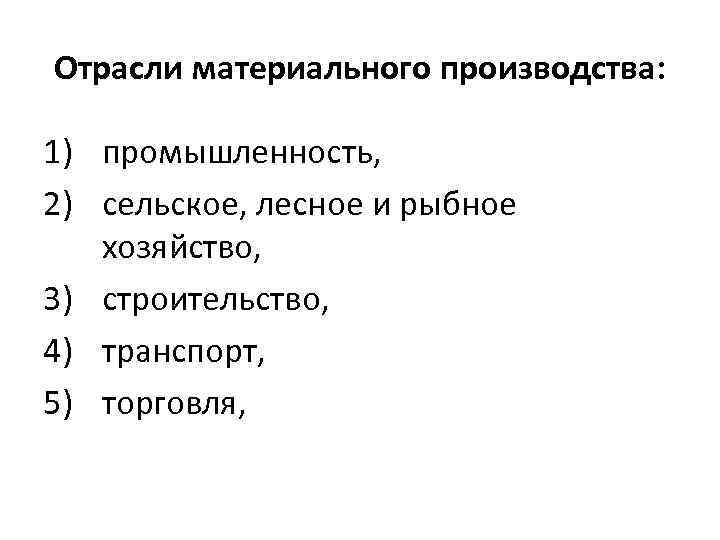 Отрасли материального производства: 1) промышленность, 2) сельское, лесное и рыбное хозяйство, 3) строительство, 4)