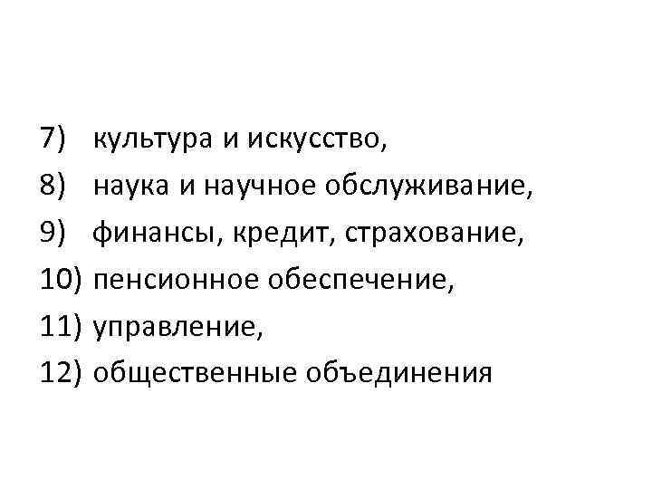 7) культура и искусство, 8) наука и научное обслуживание, 9) финансы, кредит, страхование, 10)