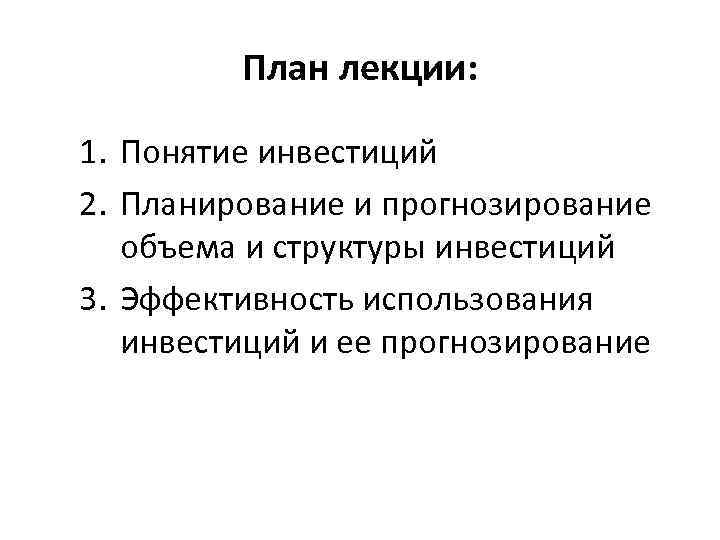 План лекции: 1. Понятие инвестиций 2. Планирование и прогнозирование объема и структуры инвестиций 3.