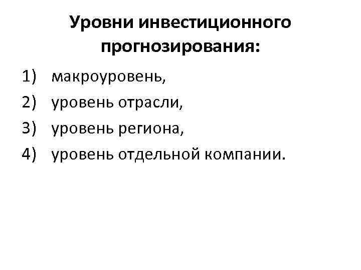 Уровни инвестиционного прогнозирования: 1) 2) 3) 4) макроуровень, уровень отрасли, уровень региона, уровень отдельной