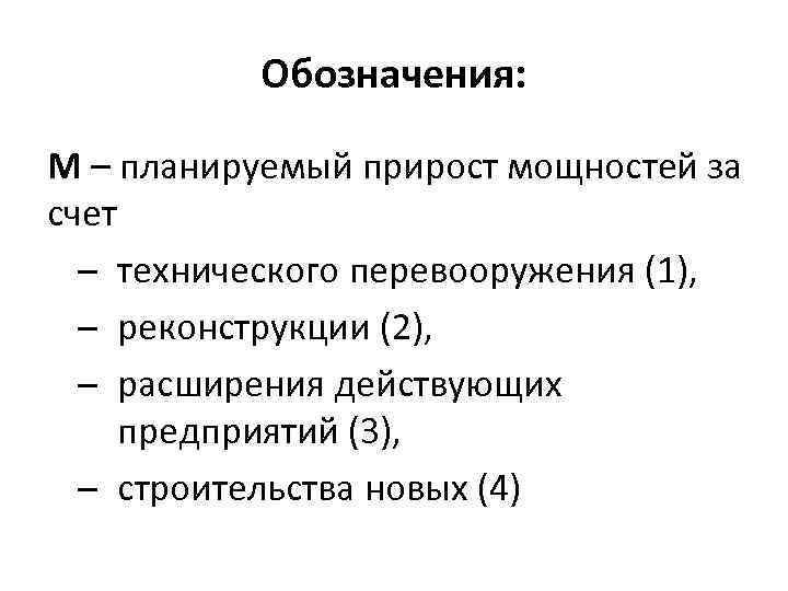 Обозначения: М – планируемый прирост мощностей за счет технического перевооружения (1), реконструкции (2), расширения