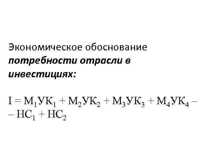 Экономическое обоснование потребности отрасли в инвестициях: I = М 1 УК 1 + М