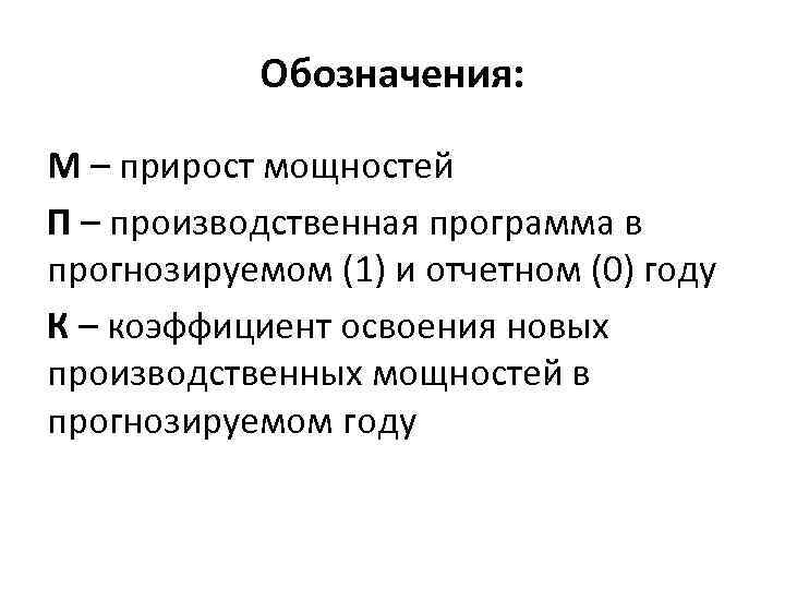 Обозначения: М – прирост мощностей П – производственная программа в прогнозируемом (1) и отчетном