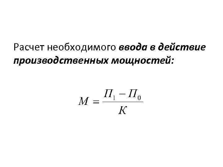 Расчет необходимого ввода в действие производственных мощностей: 