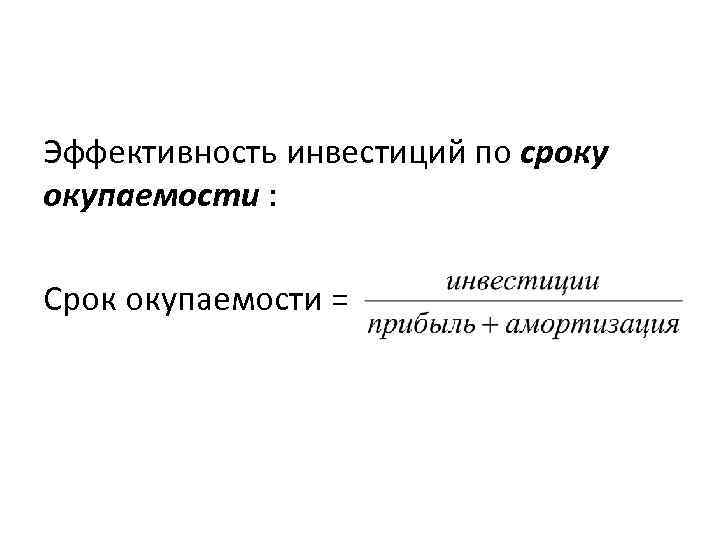 Эффективность инвестиций по сроку окупаемости : Срок окупаемости = 