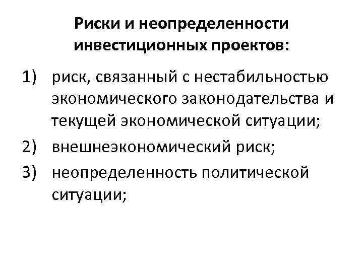 Риски и неопределенности инвестиционных проектов: 1) риск, связанный с нестабильностью экономического законодательства и текущей