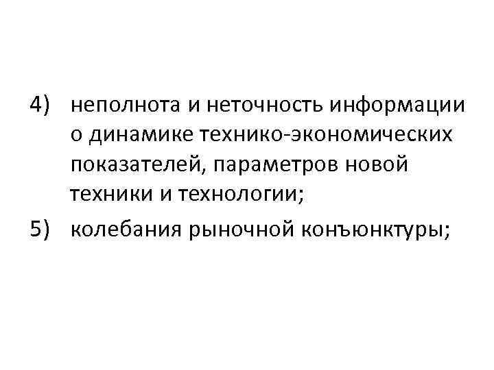 4) неполнота и неточность информации о динамике технико-экономических показателей, параметров новой техники и технологии;