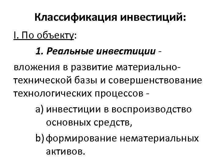 Классификация инвестиций: I. По объекту: 1. Реальные инвестиции вложения в развитие материальнотехнической базы и