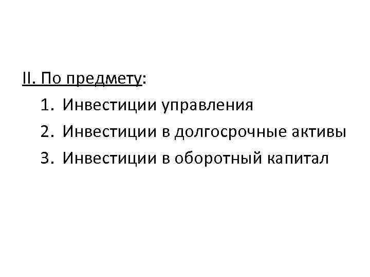 II. По предмету: 1. Инвестиции управления 2. Инвестиции в долгосрочные активы 3. Инвестиции в