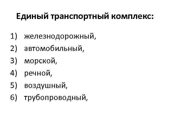 Единый транспортный комплекс: 1) 2) 3) 4) 5) 6) железнодорожный, автомобильный, морской, речной, воздушный,