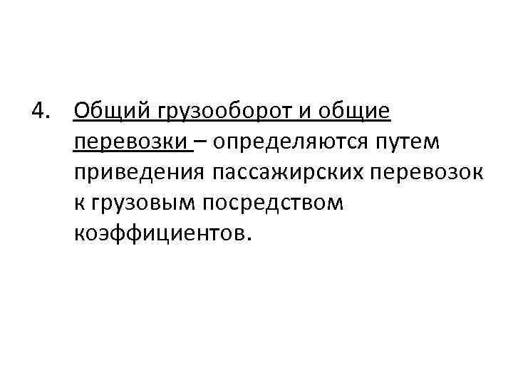 4. Общий грузооборот и общие перевозки – определяются путем приведения пассажирских перевозок к грузовым