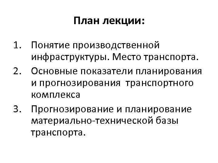 План лекции: 1. Понятие производственной инфраструктуры. Место транспорта. 2. Основные показатели планирования и прогнозирования