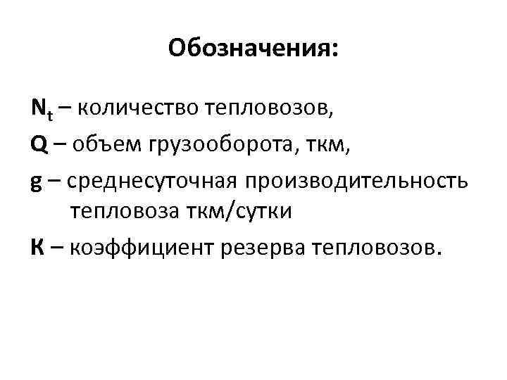 Обозначения: Nt – количество тепловозов, Q – объем грузооборота, ткм, g – среднесуточная производительность