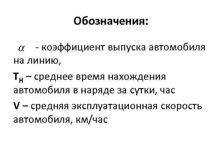 Обозначения: - коэффициент выпуска автомобиля на линию, ТН – среднее время нахождения автомобиля в
