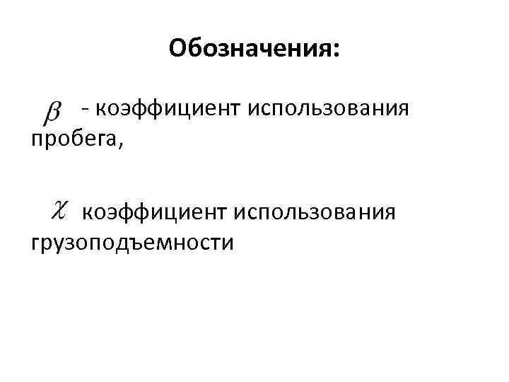 Обозначения: - коэффициент использования пробега, коэффициент использования грузоподъемности 