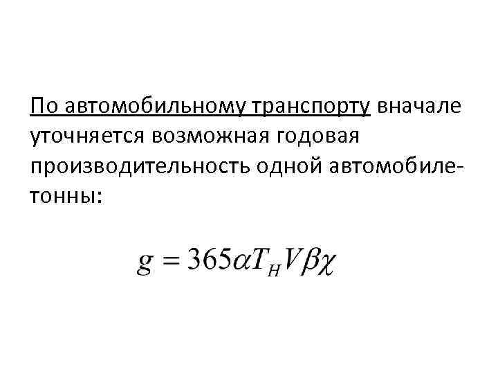 По автомобильному транспорту вначале уточняется возможная годовая производительность одной автомобилетонны: 
