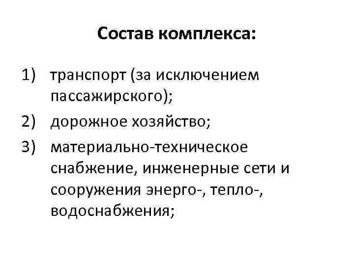 Состав комплекса: 1) транспорт (за исключением пассажирского); 2) дорожное хозяйство; 3) материально-техническое снабжение, инженерные