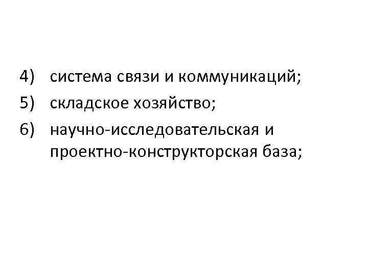 4) система связи и коммуникаций; 5) складское хозяйство; 6) научно-исследовательская и проектно-конструкторская база; 