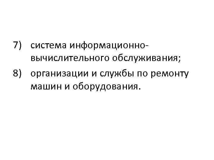 7) система информационновычислительного обслуживания; 8) организации и службы по ремонту машин и оборудования. 