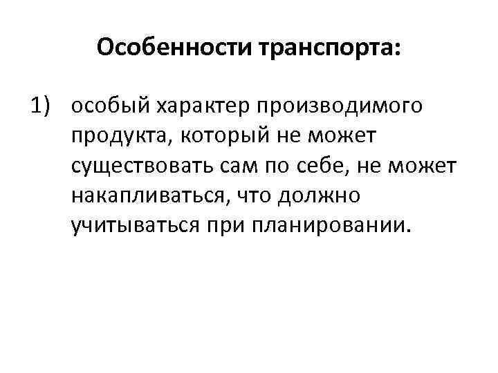 Особенности транспорта: 1) особый характер производимого продукта, который не может существовать сам по себе,