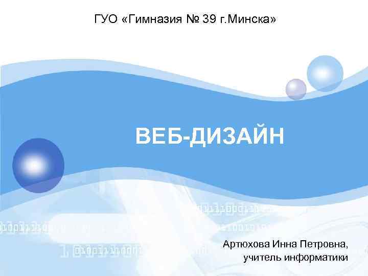 LOGO ГУО «Гимназия № 39 г. Минска» ВЕБ-ДИЗАЙН Артюхова Инна Петровна, учитель информатики 