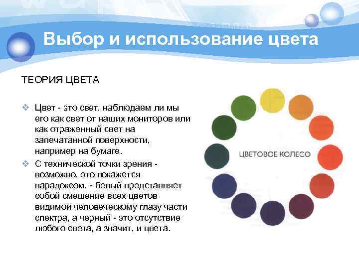 Выбор и использование цвета ТЕОРИЯ ЦВЕТА v Цвет - это свет, наблюдаем ли мы
