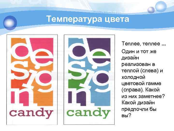 Температура цвета Теплее, теплее. . . Один и тот же дизайн реализован в теплой