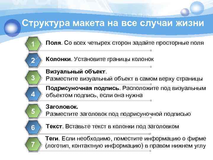 Структура макета на все случаи жизни 1 Поля. Со всех четырех сторон задайте просторные