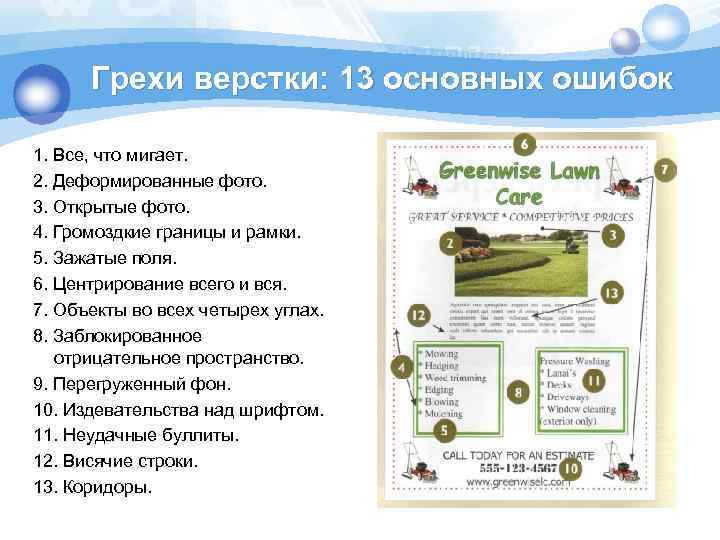 Грехи верстки: 13 основных ошибок 1. Все, что мигает. 2. Деформированные фото. 3. Открытые