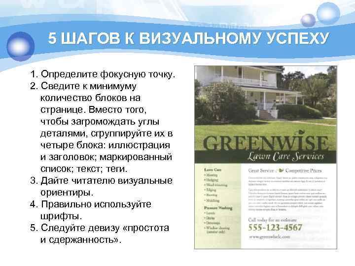 5 ШАГОВ К ВИЗУАЛЬНОМУ УСПЕХУ 1. Определите фокусную точку. 2. Сведите к минимуму количество