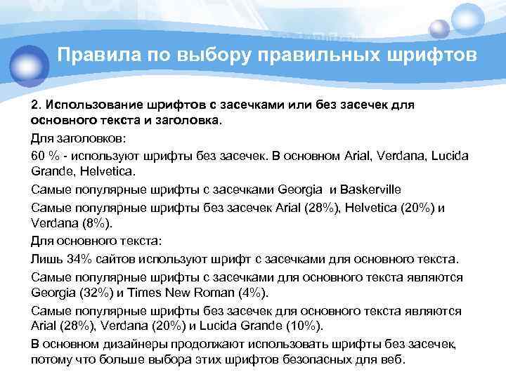 Правила по выбору правильных шрифтов 2. Использование шрифтов с засечками или без засечек для
