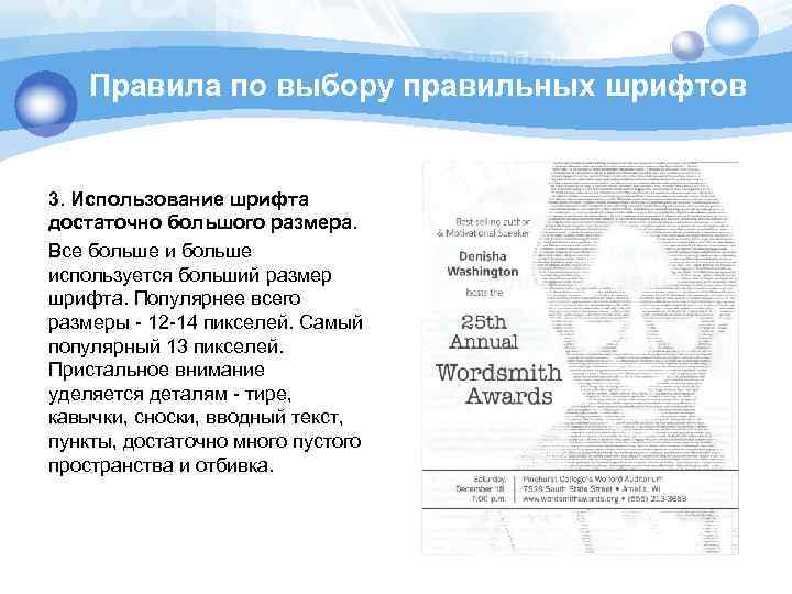 Правила по выбору правильных шрифтов 3. Использование шрифта достаточно большого размера. Все больше используется