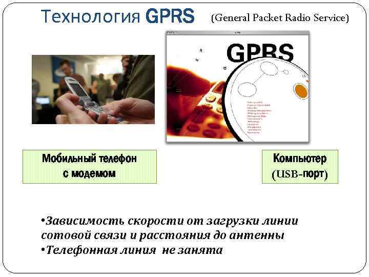 Технология GPRS Мобильный телефон с модемом (General Packet Radio Service) Компьютер (USB-порт) • Зависимость