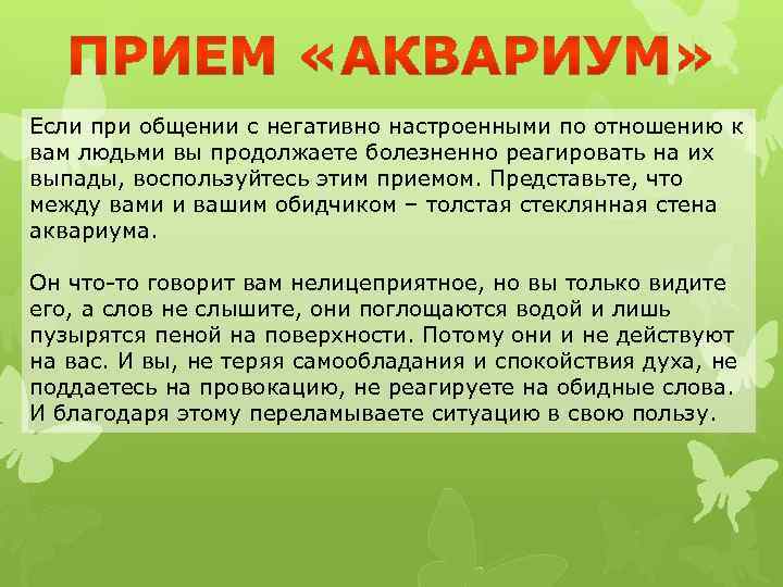 Если при общении с негативно настроенными по отношению к вам людьми вы продолжаете болезненно